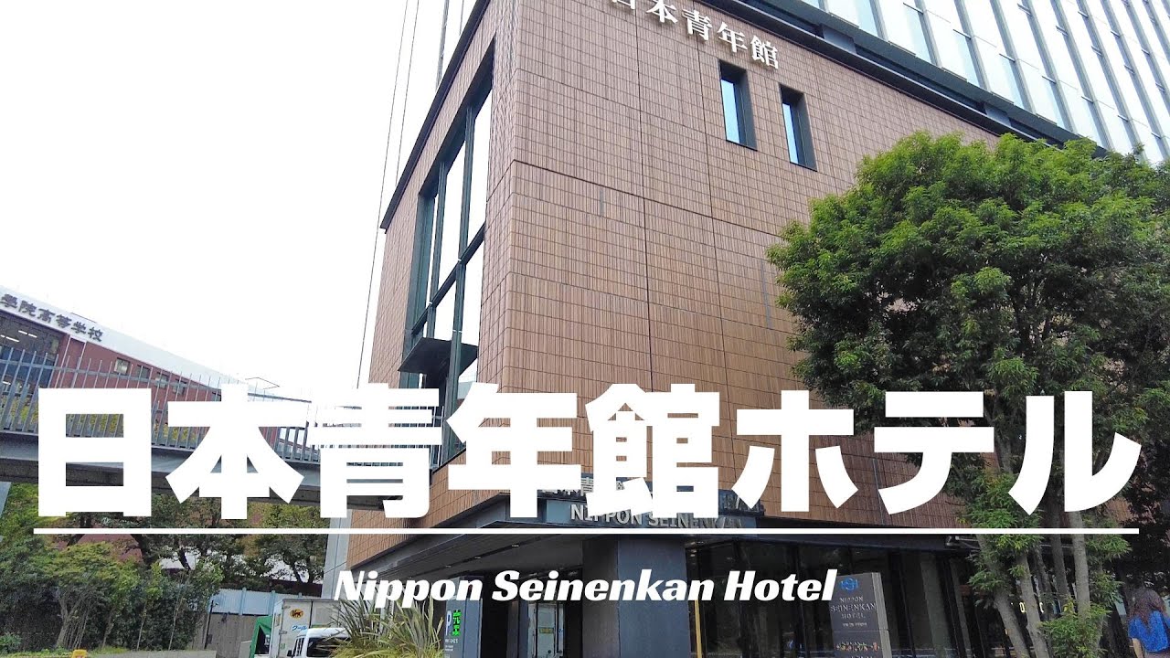 【日本青年館ホテル】部屋の窓から神宮球場の野球観戦が出来るヤクルトスワローズファンにはたまらないホテル！一休.com東京口コミランキング15位！部屋の設備も高級感があり綺麗で快適！[字幕]