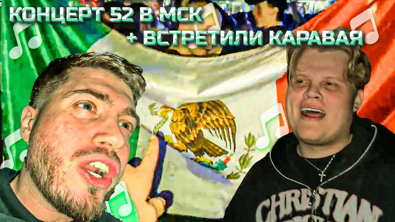 НЕОЖИДАННАЯ ВСТРЕЧА С КАРАВАЕМ | НА КОНЦЕРТЕ 52 В МСК |НАРЕЗКА СТРИМА ANARABDULLAEV