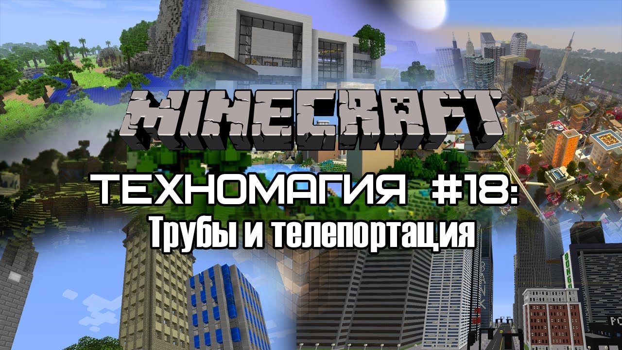 Техномагия #18: Трубы и телепортация