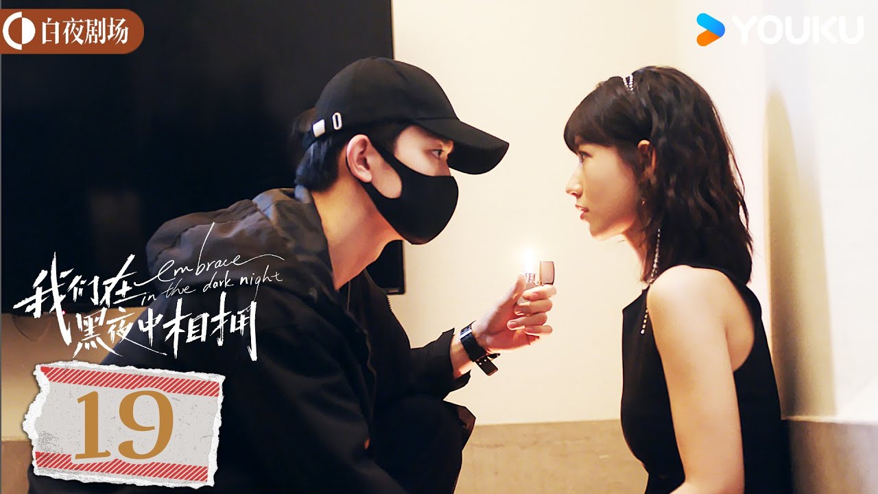 ENGSUB【我们在黑夜中相拥 Embrace in the dark night】EP19 | 疯批雇佣兵勇闯黑帮营救美人 | 任运杰/方瑾/刘天杨 | 悬疑 爱情丨优酷白夜剧场