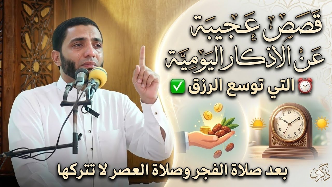 قسما بالله قصص عجيبة عن عجائب الأذكار اليومية بعد صلاة الفجر وصلاة المغرب التي ستغير حياتك 180 درجة