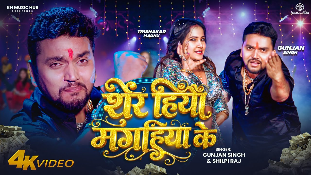 #Video | शेर हियौ मगहिया के | #Gunjan Singh , #Shilpi Raj | #Birthday Special Song 2026