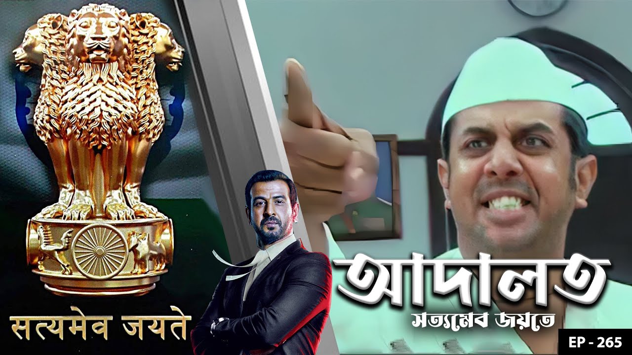 ADAALAT_Satyameva Jayate Ep - 265 | Mega Serial | Ronit Roy, Ajay Kumar Nain, Romiit Raaj, Niloufer