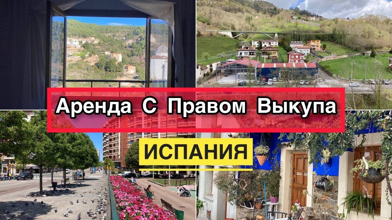 # 297 Аренда С Правом Выкупа В Испании: Полный Обзор. Квартира За 15 000€ В Аренду С Выкупом Испания
