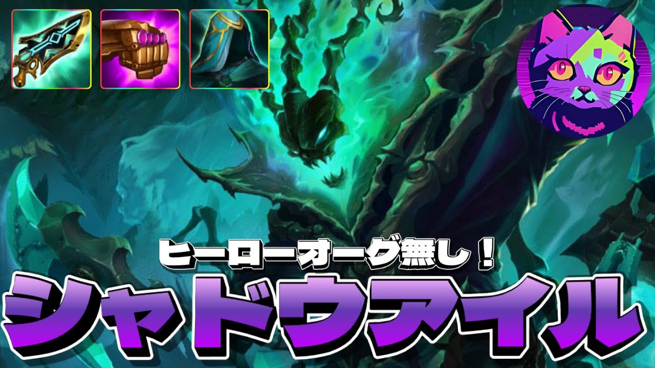 帰ってきた純正シャドウアイル！スレッシュのパワーがヤバい【TFT  SET16 実況解説】