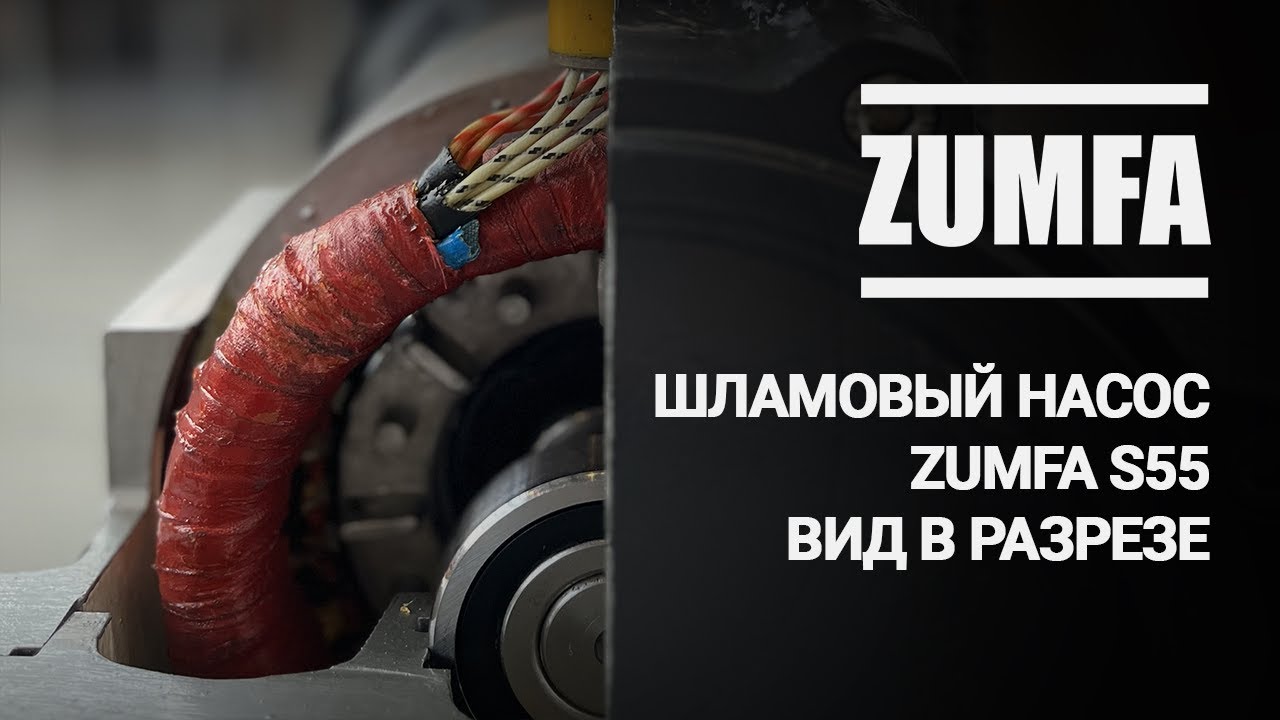Шламовый насос ZUMFA S55. Выставочный образец в разрезе