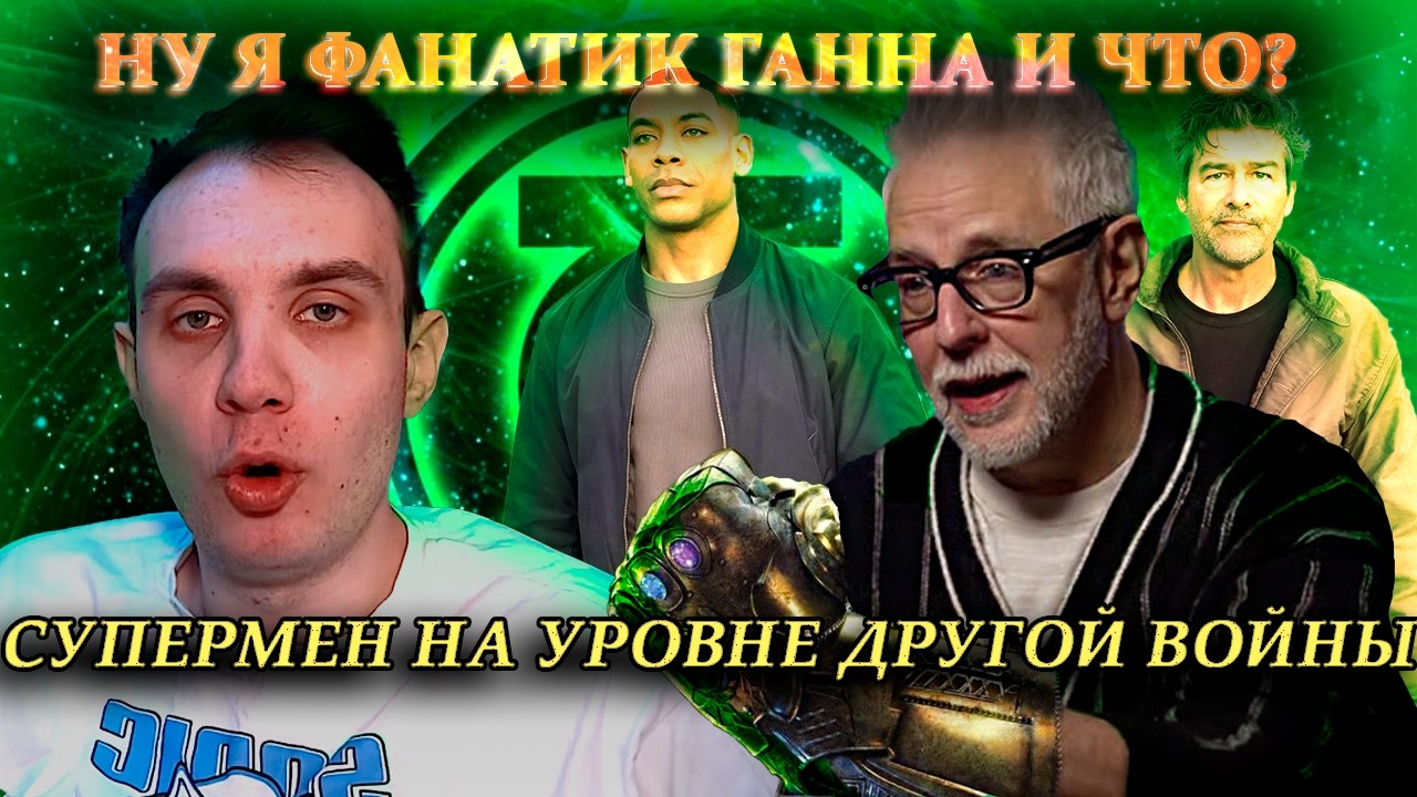 BlexInfinity обсуждает трейлер Фонарей и защищает Джеймса Ганна  и его СУПЕРМЕНА перед хейтерами