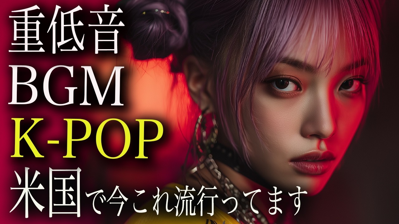 【目の前で静かに応援してくれる距離感】夜に集中が深まる時間｜Dark K-POP × HIPHOP｜重低音BGM