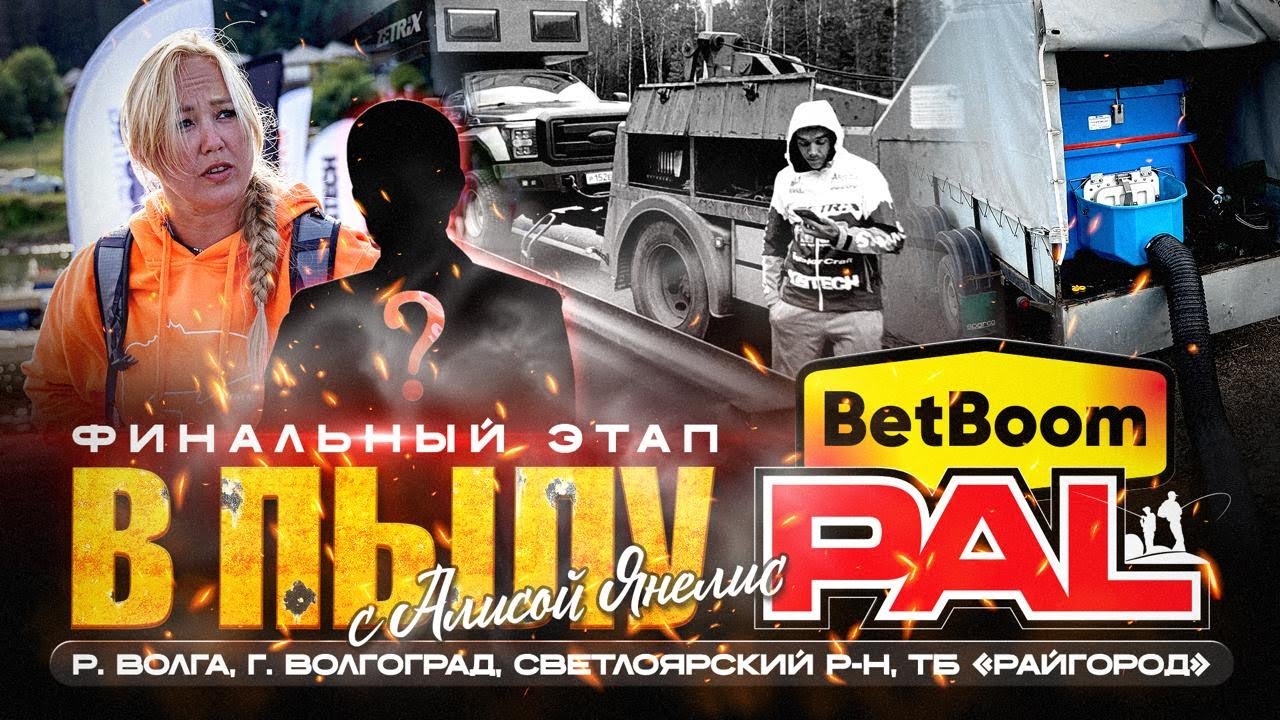 Самые горячие новости накануне огненного Финала BetBoom PAL 2025