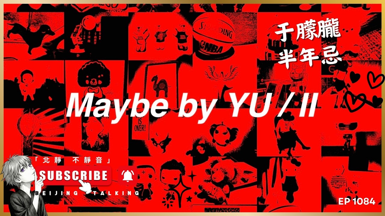 于朦朧，半年忌，Maybe by YU / II⋯⋯