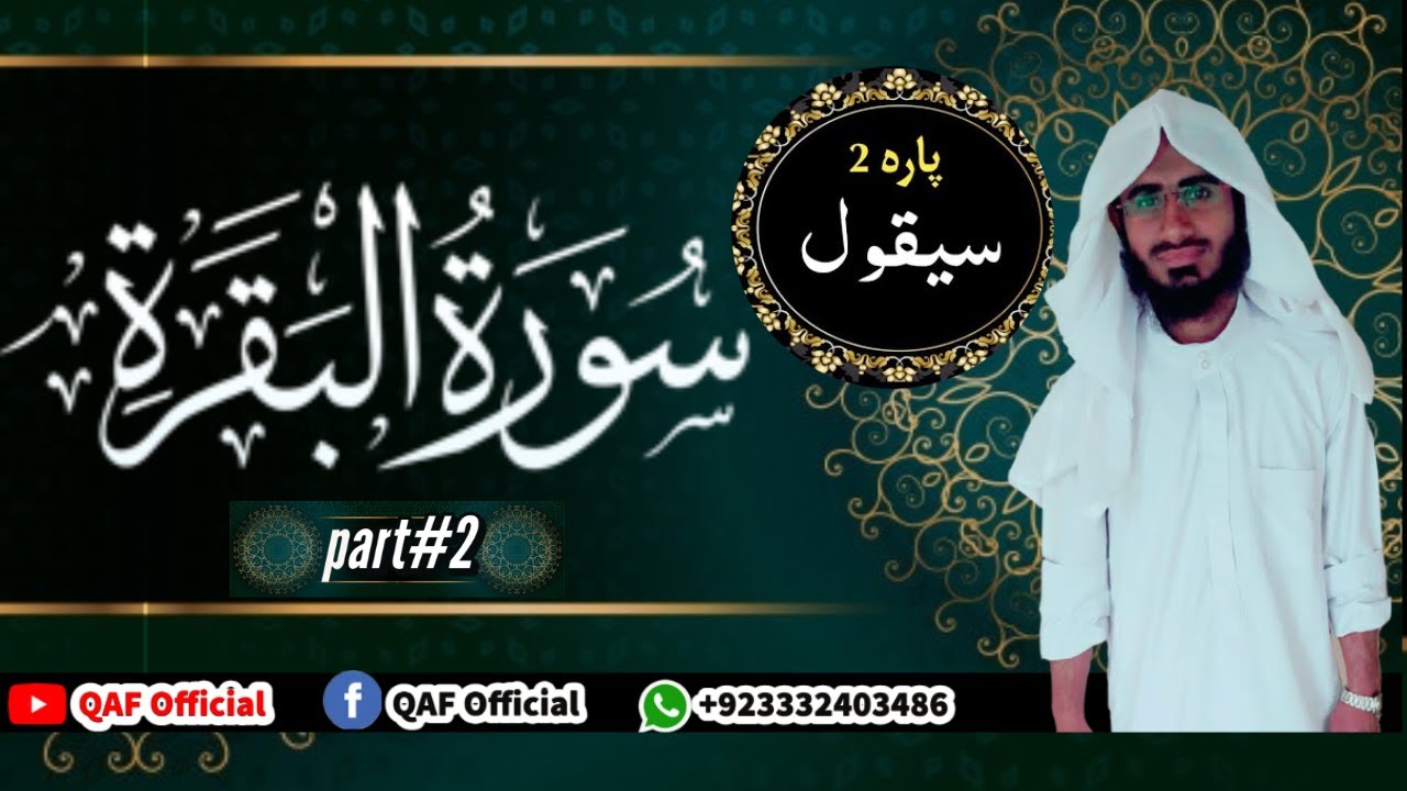SURAH AL BAQARAH PART 2 OF 3 Recitation || Abubakar Athar ||
