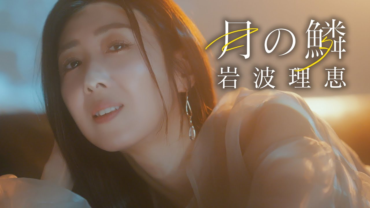 岩波理恵「月の鱗」MV【公式】