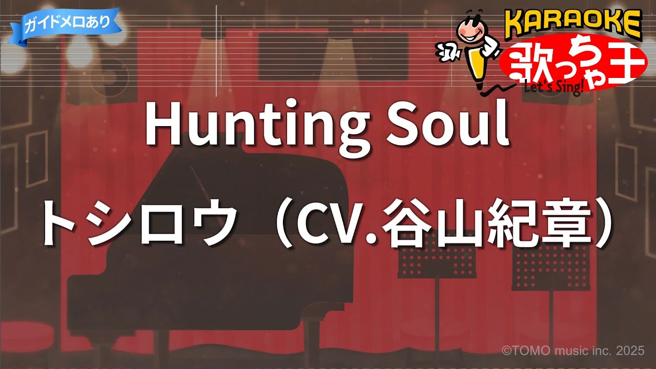 【カラオケ】Hunting Soul/トシロウ（CV.谷山紀章）