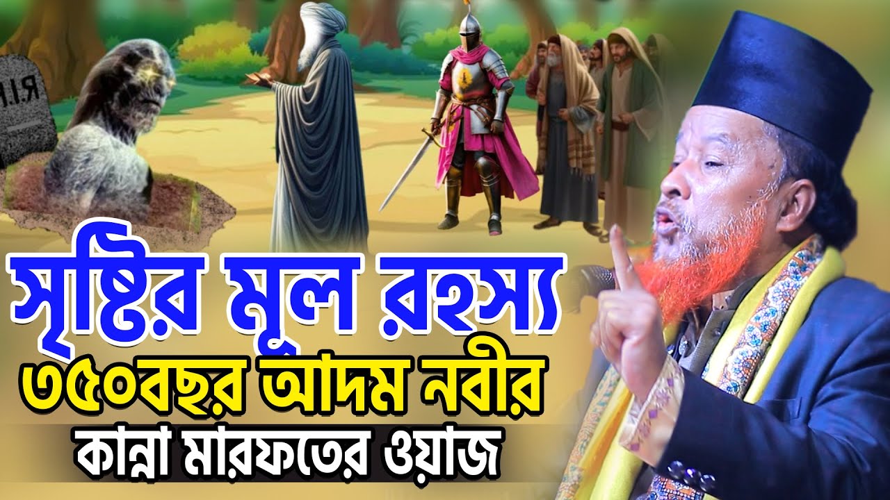সৃষ্টির মূল রহস্য। ৩৫০বছর আদম নবীর কান্না। মারফতের নতুন ওয়াজ। আব্দুর রহমান রেজভী নতুন ওয়াজ ২০২৬