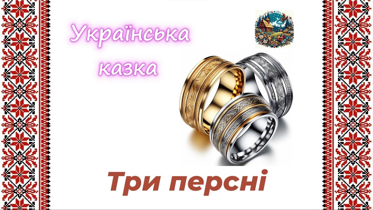 Три персні - українська народна казка