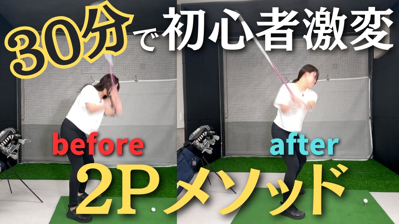 「ゴルフって難しい」を覆す！初心者がたった30分で激変する2ポイントメソッド