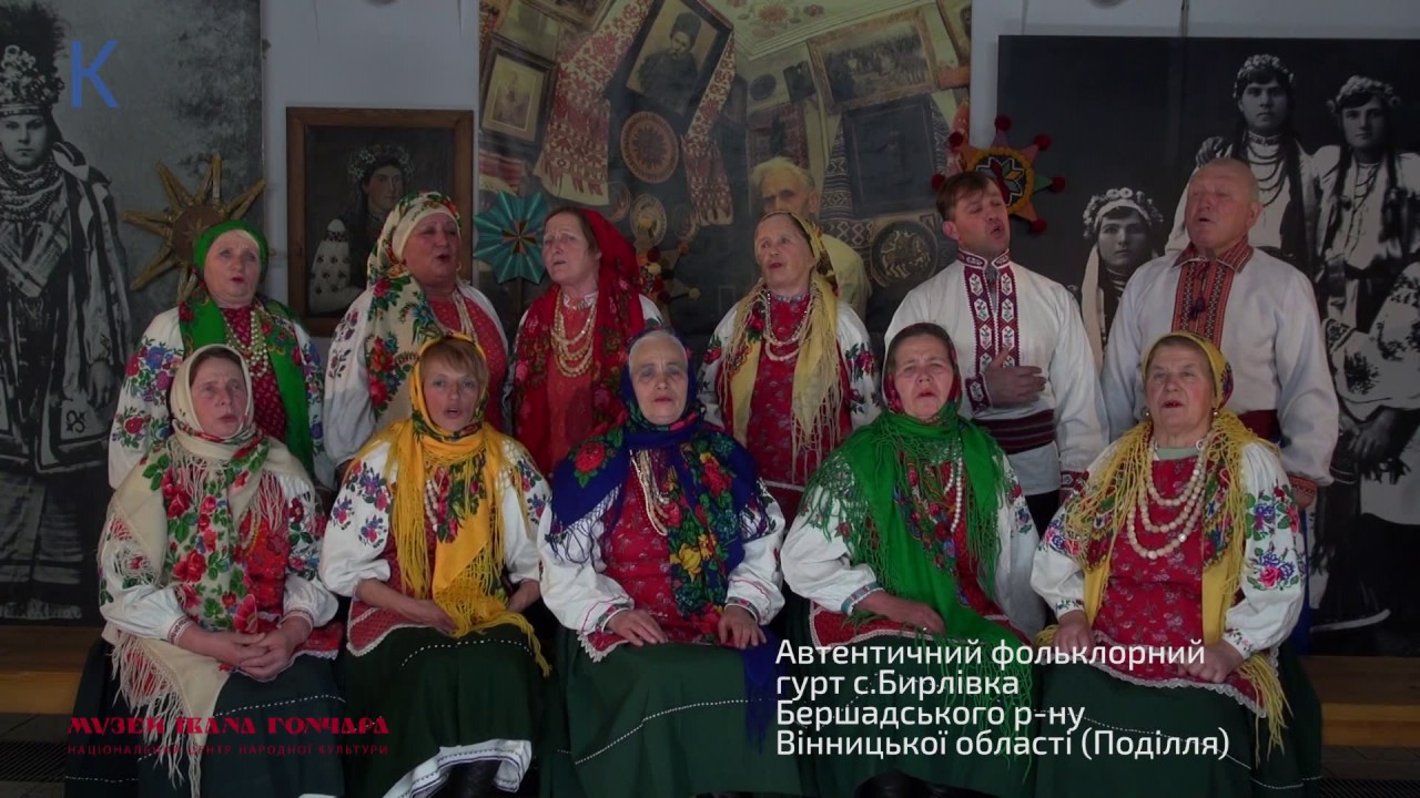 Автентичний фольклорний гурт с.Бирлівка Бершадського р-ну Вінницької області (Поділля)