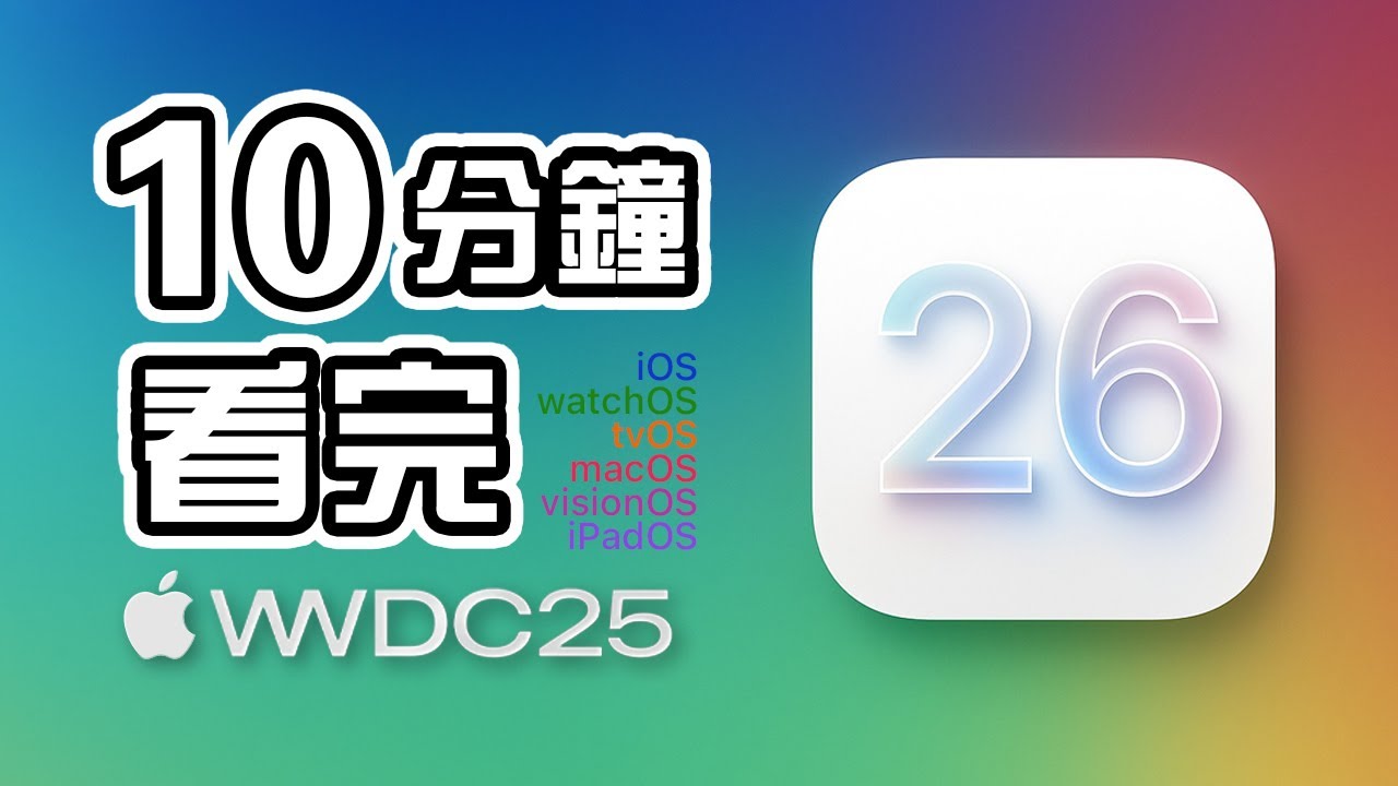 10分鐘精華 🍎 Apple WWDC 2025 發佈會 🚁 iOS 26 懶人包 📱 macOS Tahoe 中文 Apple Event 👨🏻‍💻