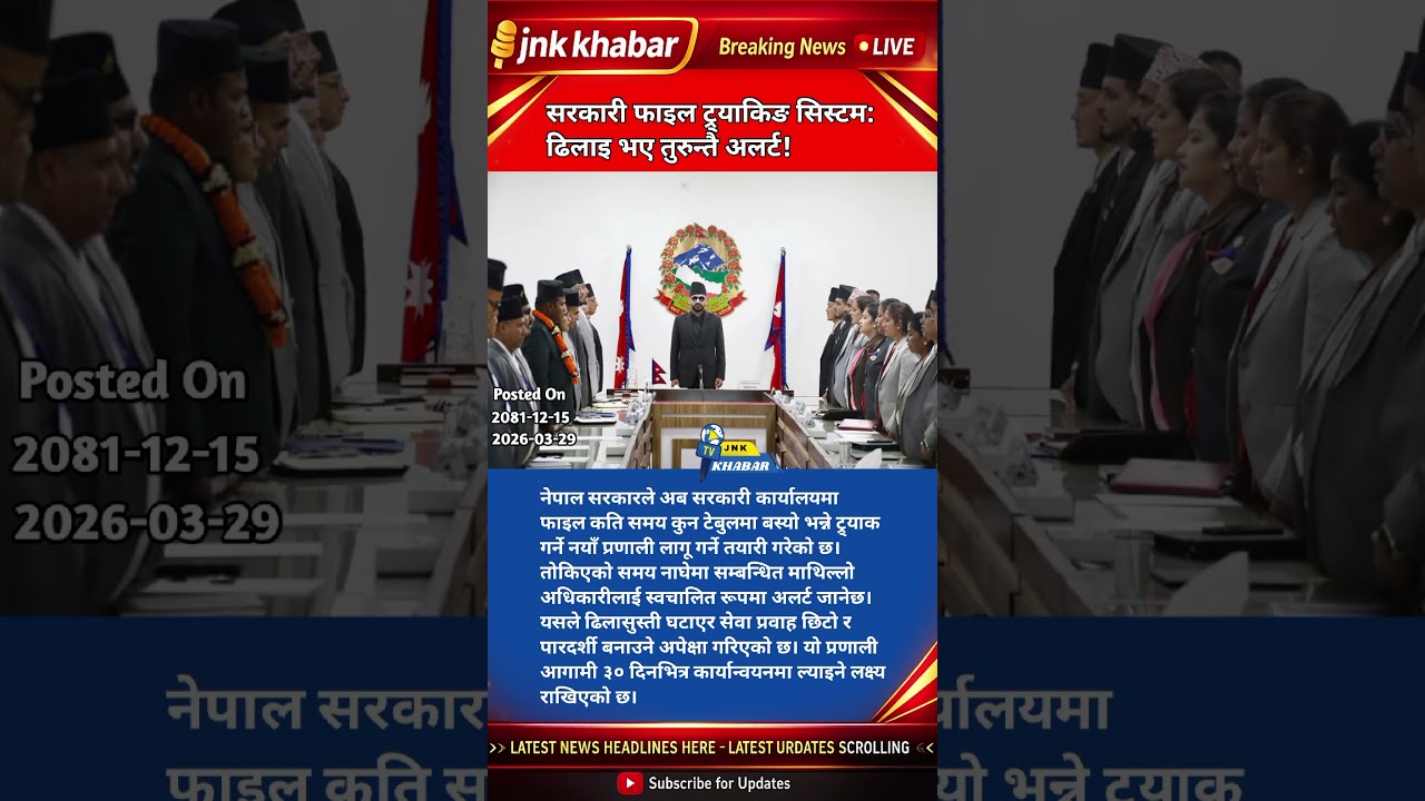 Nepal Govt Introduces File Tracking System | Auto Alerts for Delays 🚨