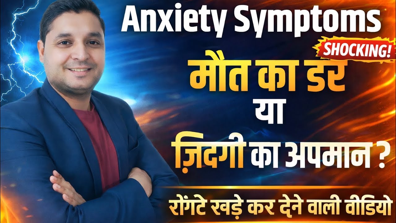 Anxiety Symptoms: मौत का डर या ज़िंदगी का अपमान? Anxiety Systomps @successbox_raj 