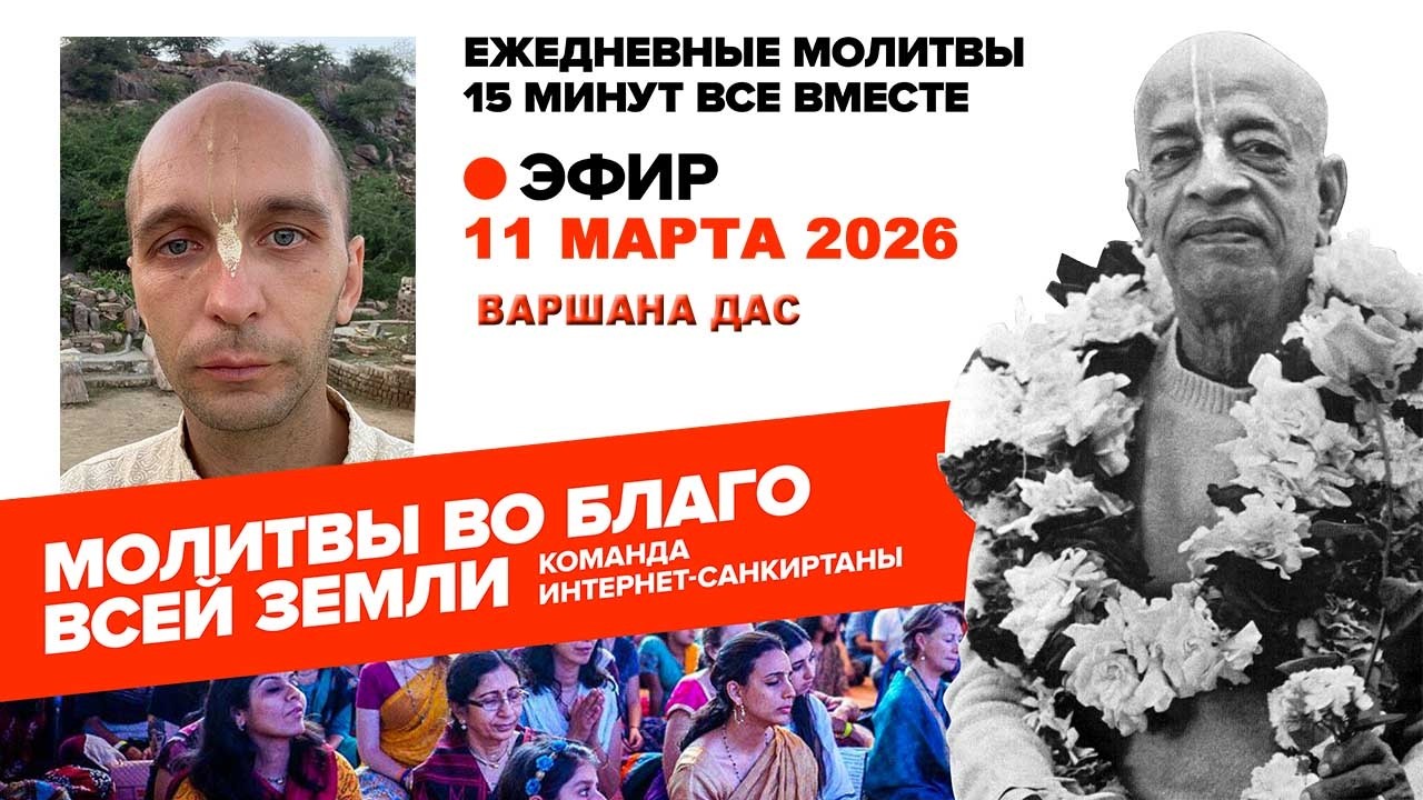 11.03.26. ЕМ Варшана прабху. Молитвы во Благо Всей Земли