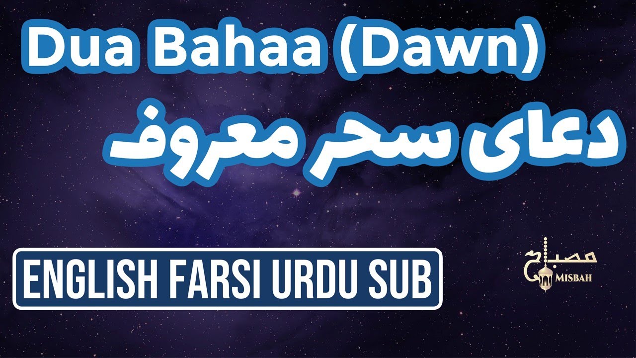 Doaye Sahar | Doa Sahar | Dua Sahar | دعای سحر | دعای سحر ماه رمضان | دعای سحر قدیمی