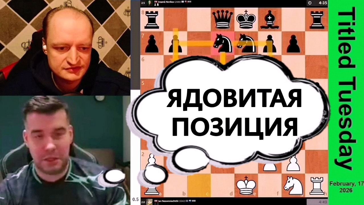 ЯДОВИТАЯ ПОЗИЦИЯ! Ян Непомнящий - Евгений Новиков