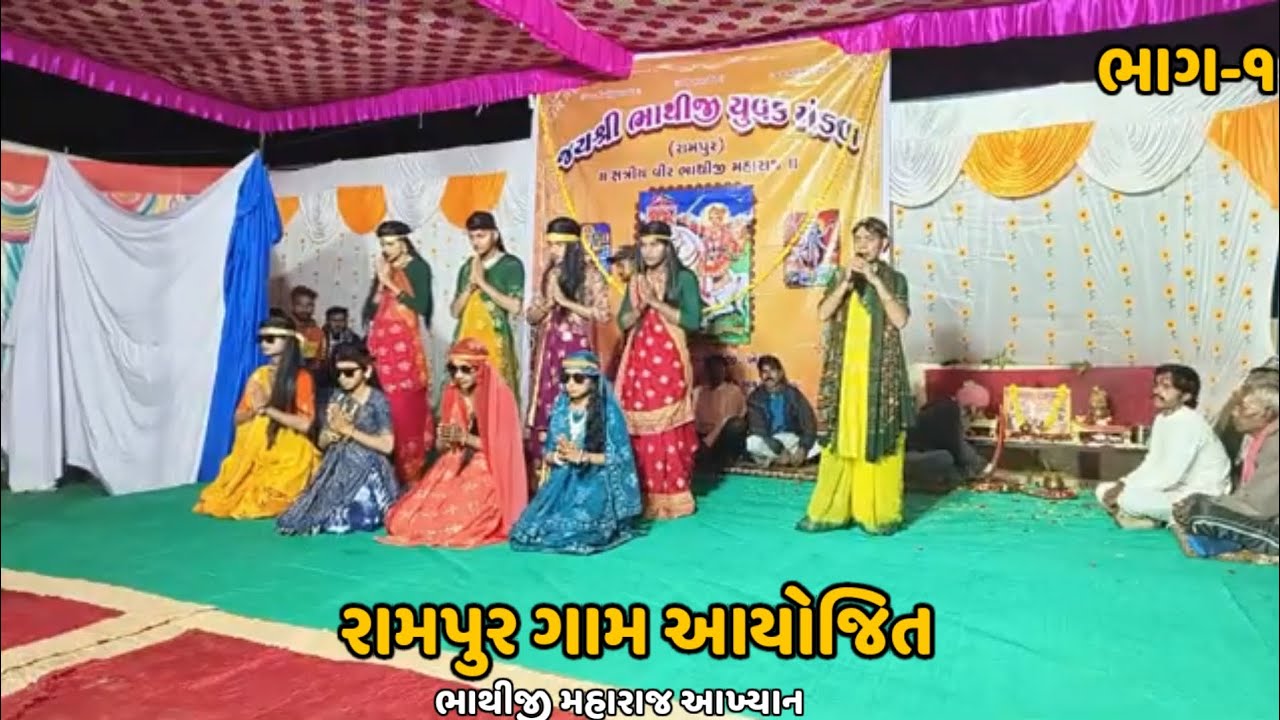 રામપુર ગામ આયોજિત ભાથીજી મહારાજ આખ્યાન ભાગ 1 | Bhathiji Maharaj Akhyan 