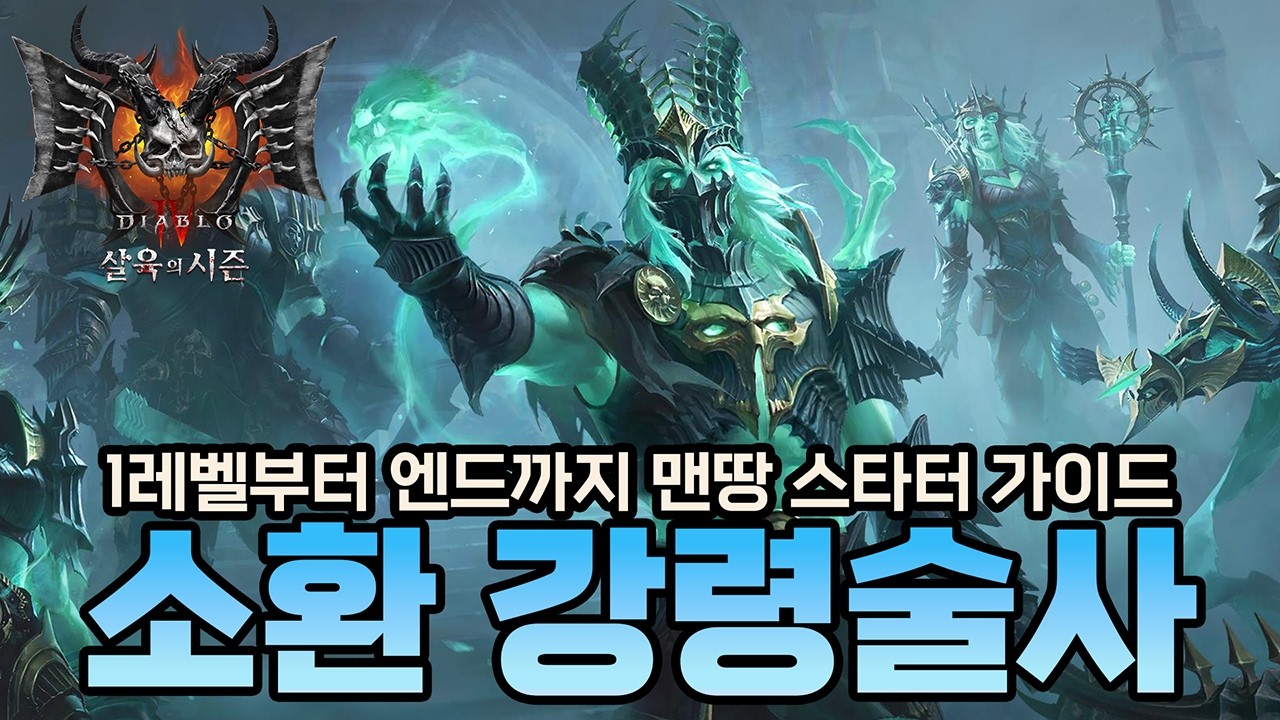시즌12 '소환 강령술사' 1레벨부터 엔드까지 맨땅 스타터 가이드! [디아블로4]