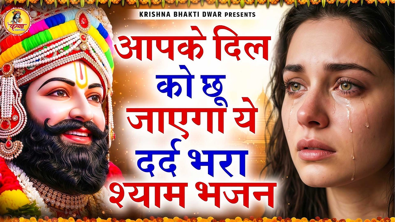 घर की गरीबी देखते ही देखते खतम कर देगा ये भजन | Khatu Shyam Ji Ke Bhajan | Trinetra Bhakti Dhara