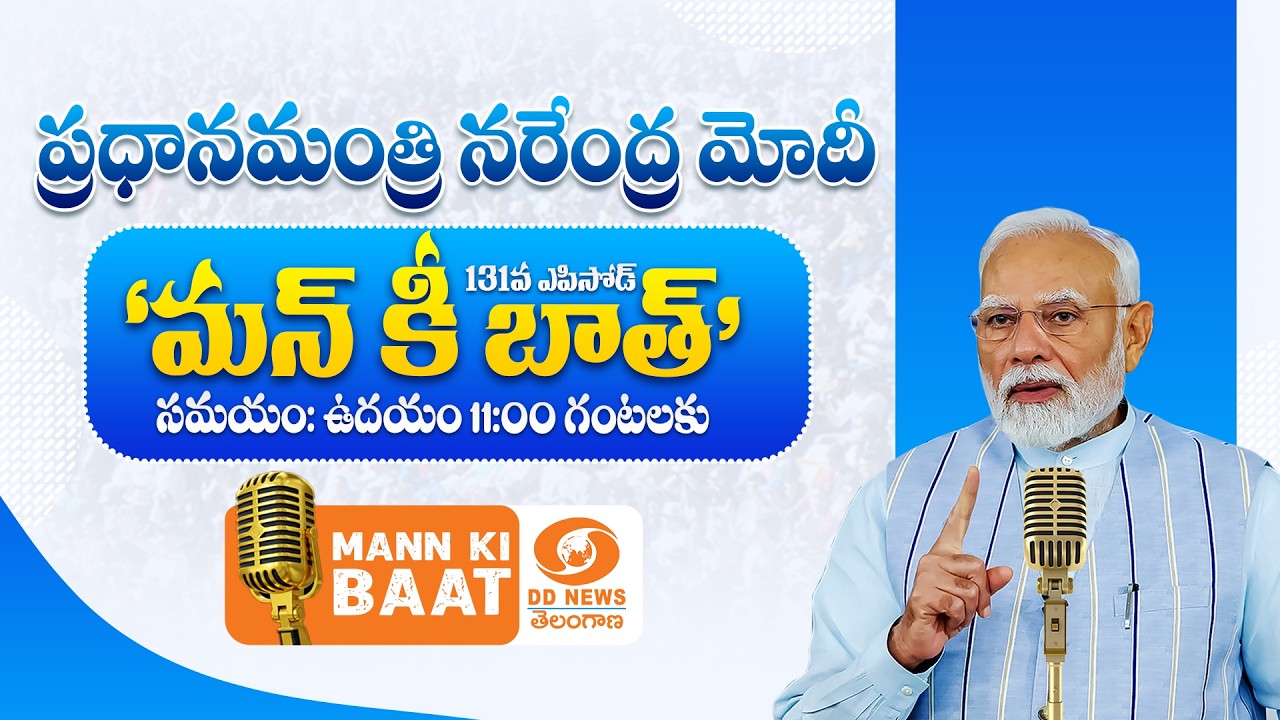 Hon'ble PM's #MannKiBaat 131st Episode (HINDI) | ప్రధానమంత్రి 