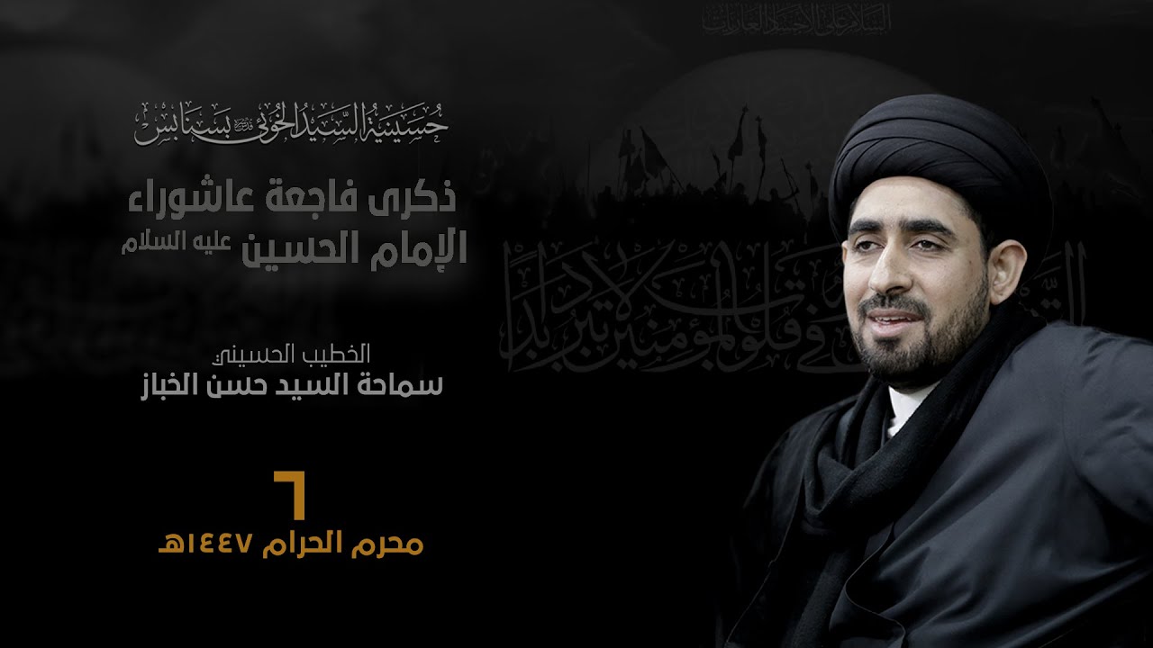 عاشوراء الامام الحسين عليه السلام 06-01-1447هـ | السيد حسن الخباز | حسينية السيد الخوئي بسنابس
