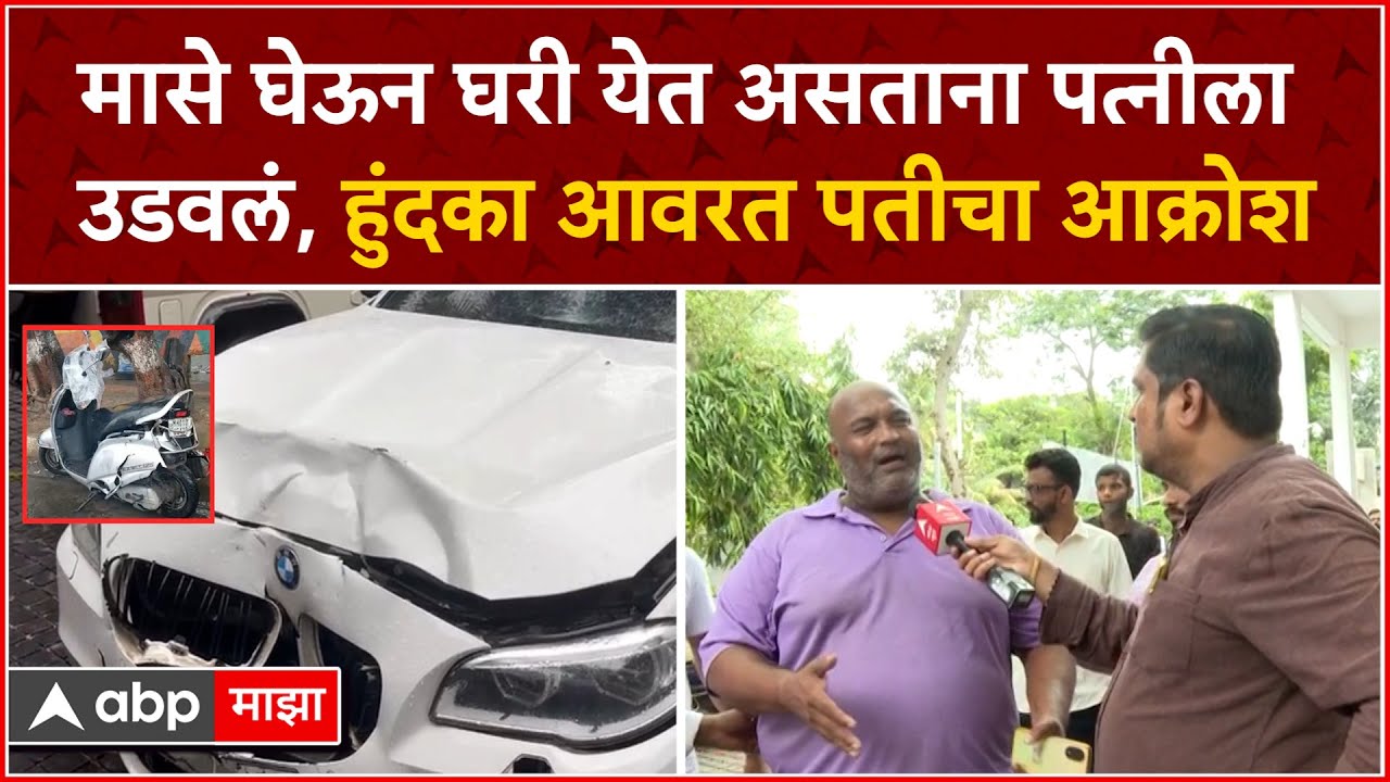 Worli Hit and Run Case : मासे घेऊन घरी येत असताना पत्नीला उडवलं, हुंदका आवरत पतीचा आक्रोश