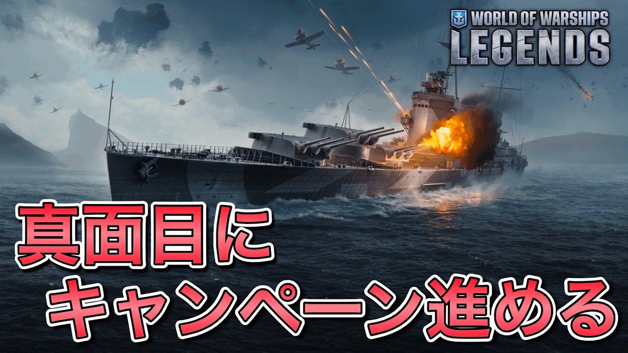 【wowslegends】流石にそろそろ真面目にキャンペーン進めないとマズい...