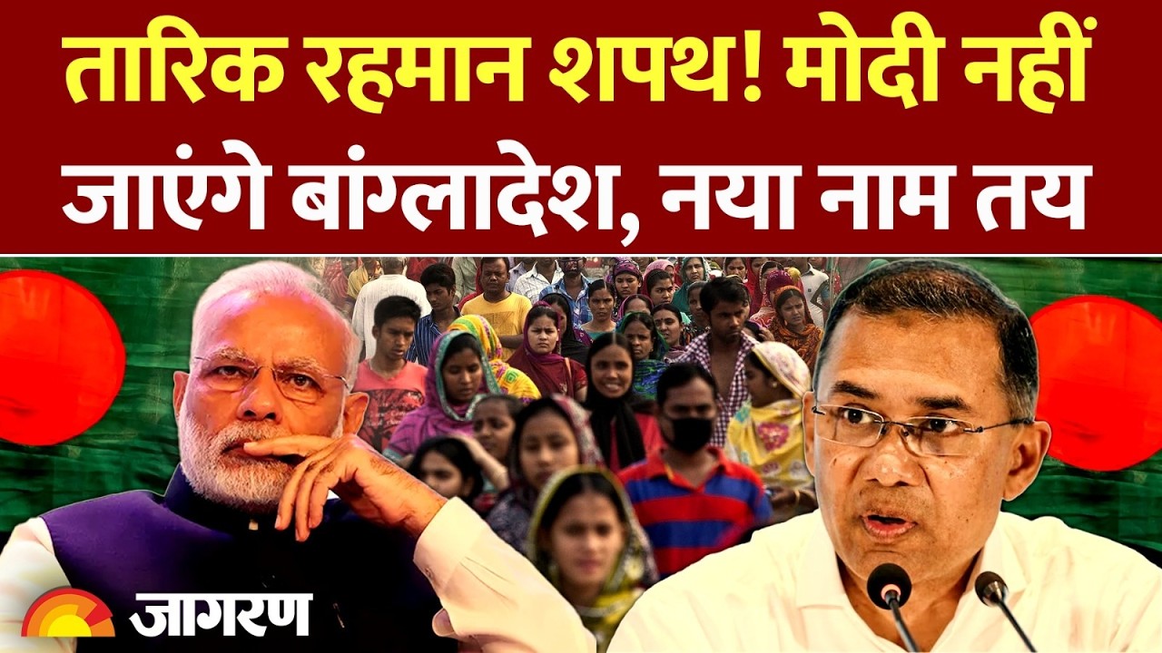 Tariq Rahman Oath : भारक की तरफ से बांग्लादेश जाएंगे OM Birla l India l Bangladesh l Yunus