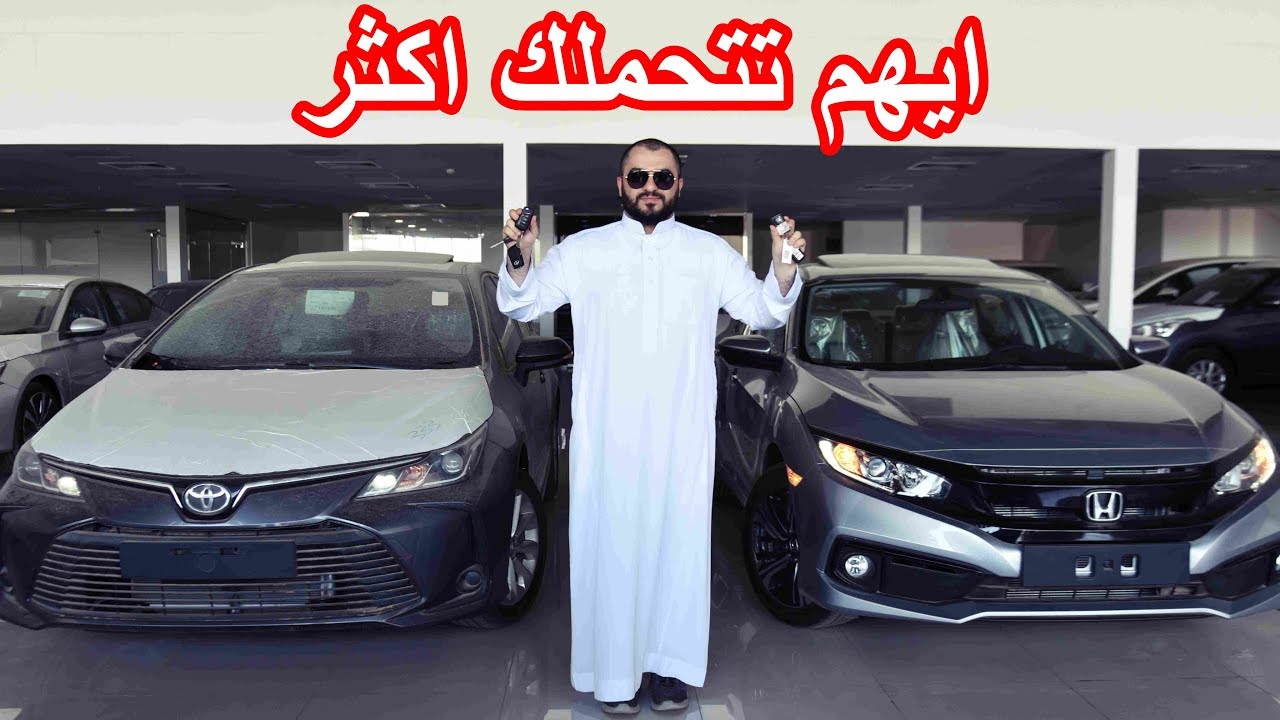 مقارنة الأبطال ( يمنع دخول عشاق سيارات الورش ) هوندا سيفيك vs تويوتا كورولا فئات نص فل موديل 2020