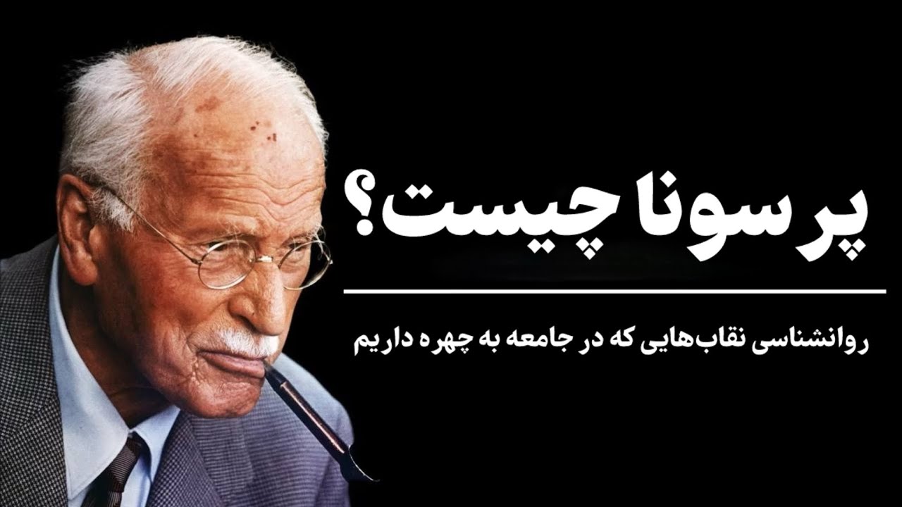 پرسونا چیست؟ | چرا در جامعه باید ماسک به چهره بزنیم؟ | بررسی کتاب روانشناسی تحلیلی اثر کارل یونگ