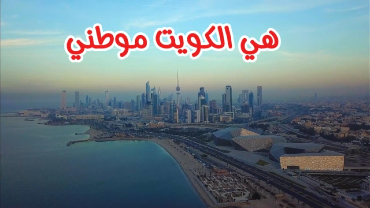 هي الكويت موطني ( النسخة الأصلية )