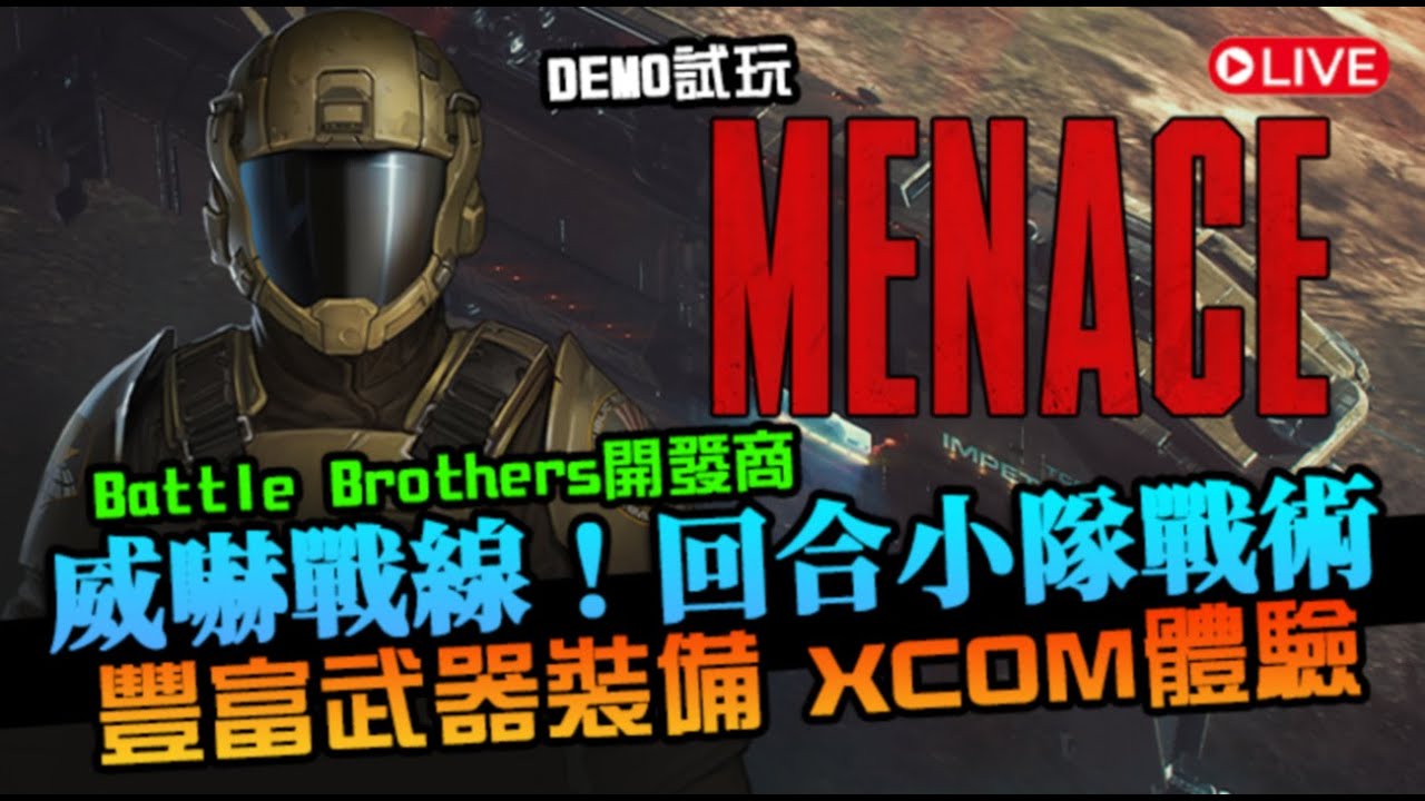 【威赫戰線 MENACE】XCOM風回合制小隊作戰！豐富自訂武器、裝備，複雜戰場部屬，每一個決策都能定生死｜Demo試玩｜