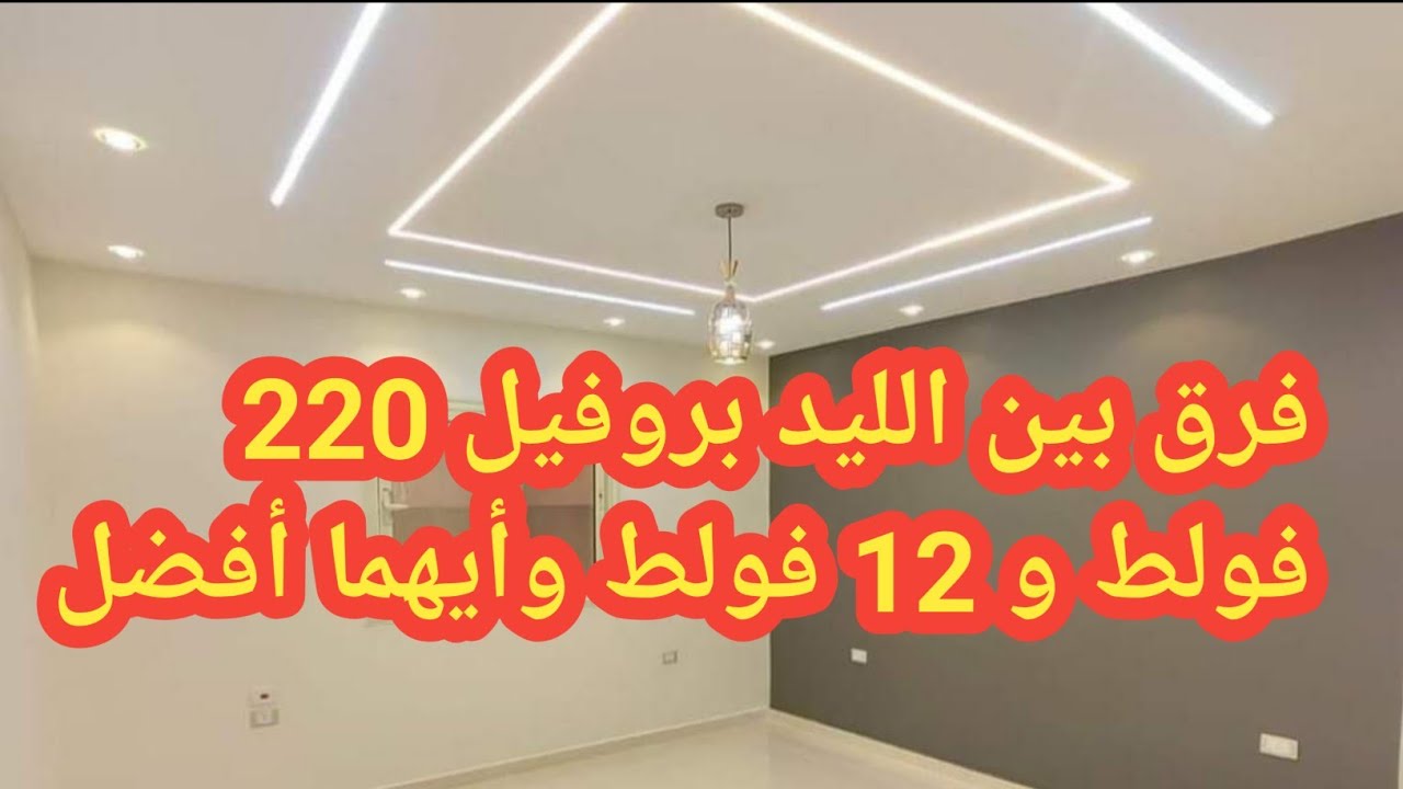 طريقة تركيب الليد بروفيل 220 فولط