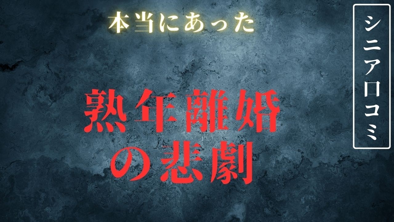 【シニア悲劇】熟年離婚で。。。