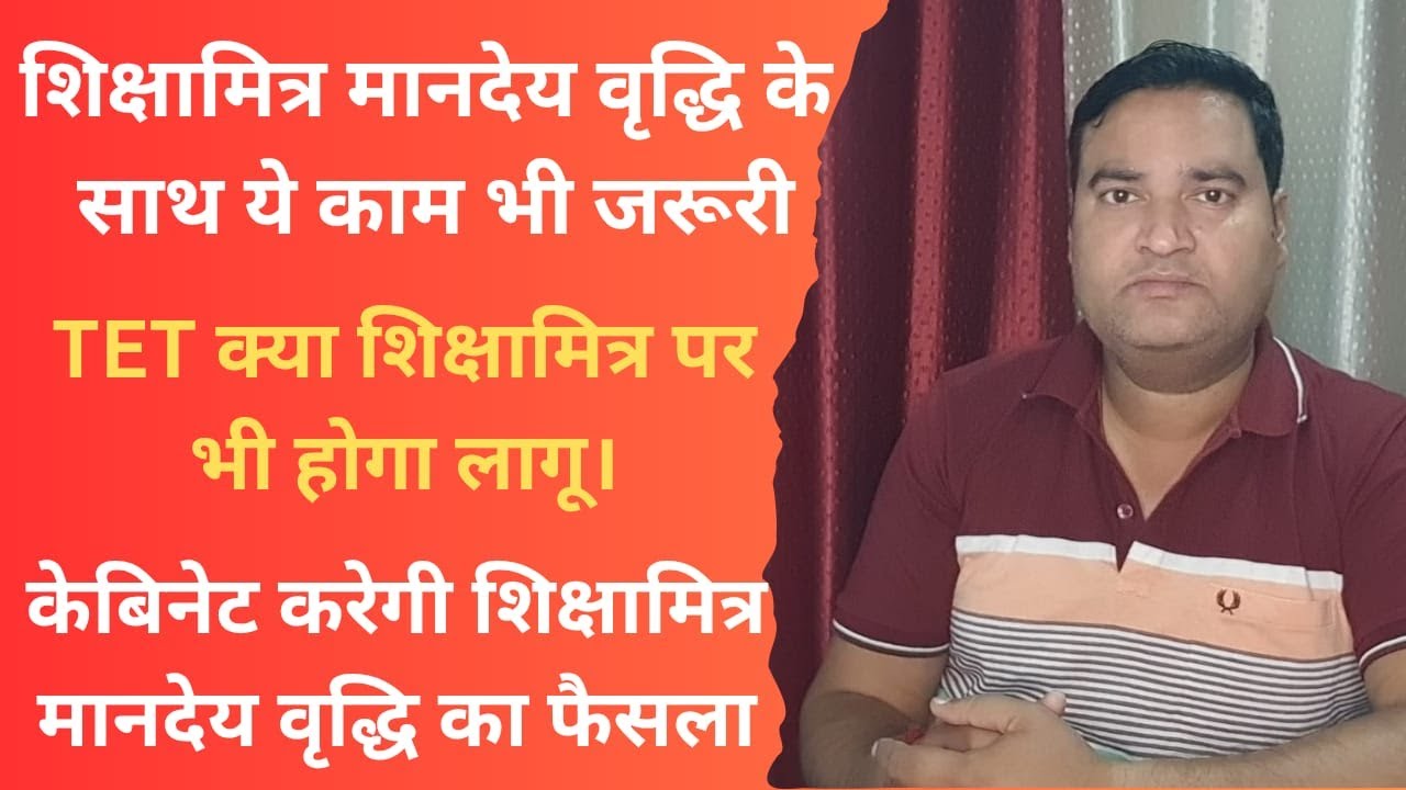 शिक्षामित्र मानेदय वृद्धि के साथ यह काम भी जरूरी। TET की परीक्षा पास करना जरूरी। कोर्ट का नया आदेश।