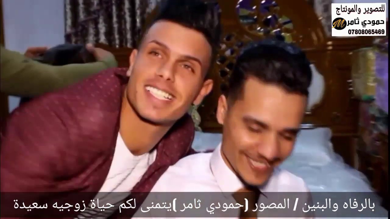 عرس الحبيب أخي (حسين ثامر الجبوري) مو عرس طركاعه باوع أولاد عم العريس واصدقائة شلون فرحانين بالعرس