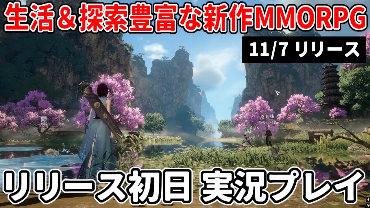 新作オープンワールドMMORPG『逆水寒』生活＆探索が豊富過ぎる超大作のリリース初日を実況プレイ！