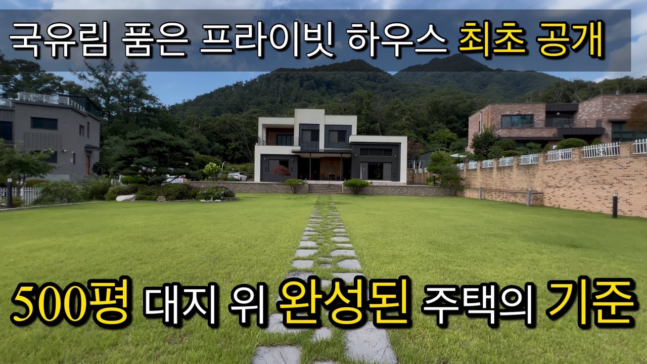 500평 대지 위 완성된 주택의 기준- 국유림 품은 프라이빗 하우스- 전원주택의 정석 내부 최초공개/ 양평 서종 전원주택