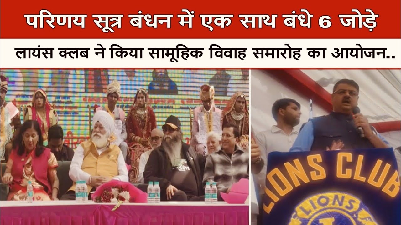 Sohna|परिणय सूत्र बंधन में एक साथ बंधे 6 जोड़े-लायंस क्लब ने किया सामूहिक विवाह समारोह का आयोजन..