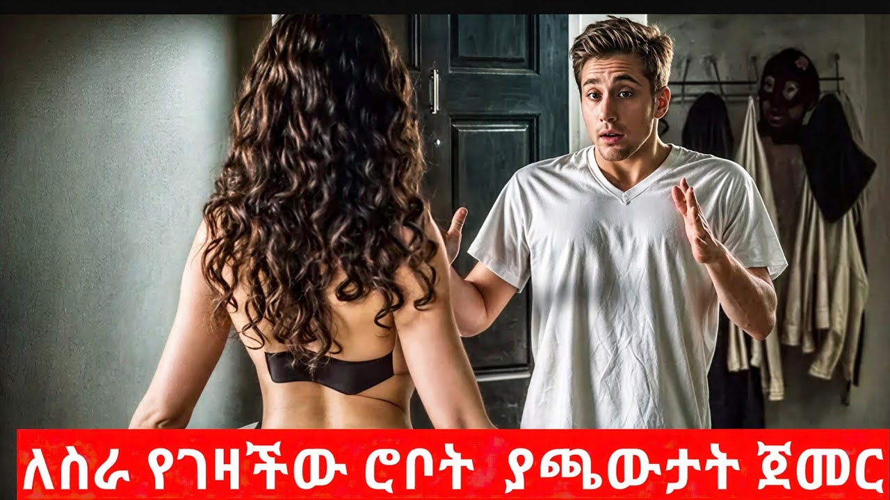 እጅግ መሳጭ ፋልም ለስራጨየገዛችው ሮቦት ስደሰታት,Donkey tube hulum tube.