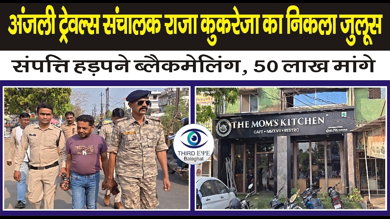 BALAGHAT: संपत्ति हड़पने ब्लैकमेलिंग, 50 लाख मांगे, अंजली ट्रेवल्स और मॉम्स किचन से जुड़ा है मामला