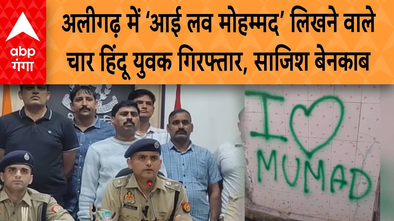 UP Politics: अलीगढ़ में ‘I Love Mohammad’ लिखने वाले  चार हिंदू युवक गिरफ्तार, साजिश बेनकाब | ABP