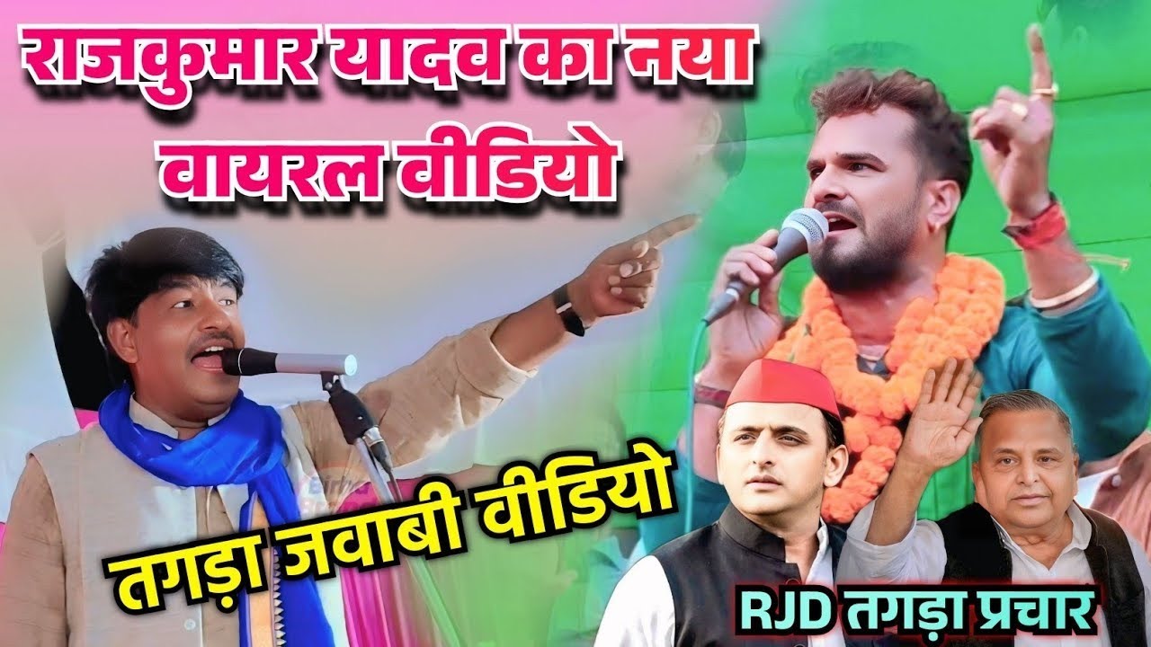 #मिशन_गायक_राजकुमार_यादव तगड़ा जवाबी #वीडियो देखते ही पब्लिक आवाक हो गई जनता #खेसारी_लाल_यादव प्रचार